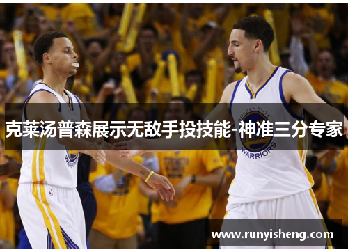 克莱汤普森展示无敌手投技能-神准三分专家