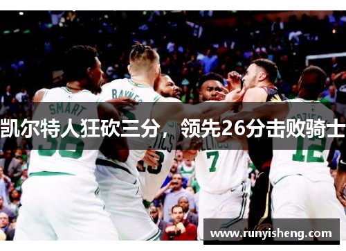 凯尔特人狂砍三分，领先26分击败骑士