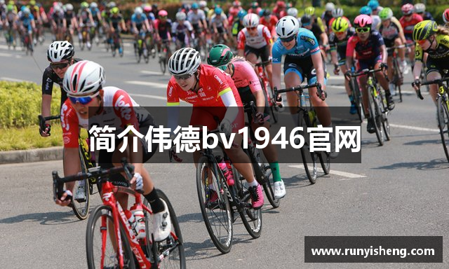 简介伟德bv1946官网