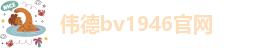 伟德bv1946官网